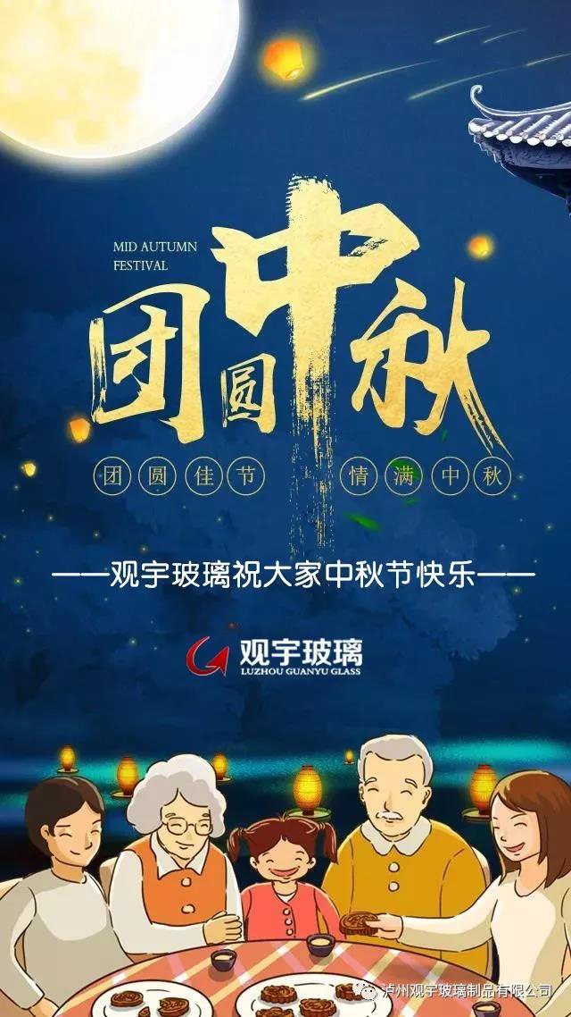 團(tuán)圓佳節(jié)，情滿中秋！觀宇玻璃祝大家中秋節(jié)快樂！.jpg