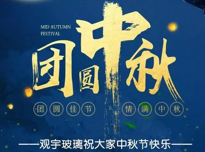 團(tuán)圓佳節(jié)，情滿中秋！觀宇玻璃祝大家中秋節(jié)快樂！