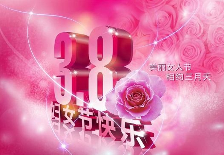 巾幗繁如花，盛放新時(shí)代！致全體女職工的一封信