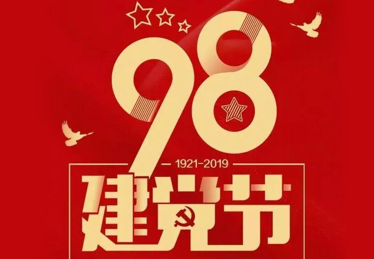 不忘初心、牢記使命！熱烈慶祝中國共產(chǎn)黨成立98周年！