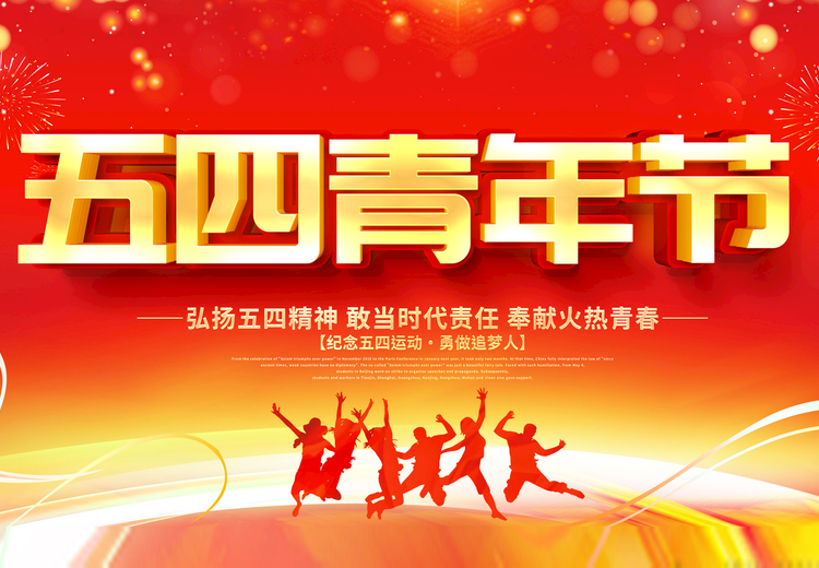 青春不負(fù)、共筑未來(lái)，觀宇玻璃致敬五四運(yùn)動(dòng)100周年