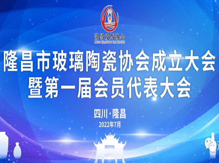 「抓住產(chǎn)業(yè)升級關(guān)鍵期」 隆昌市成立玻璃陶瓷協(xié)會 觀宇實(shí)業(yè)當(dāng)選副會長單位