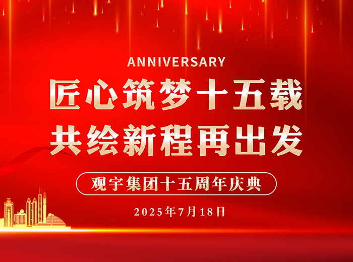 匠心筑夢十五載 共繪新程再出發(fā)｜觀宇集團(tuán)2025半年工作總結(jié)會(huì)暨十五周年慶典活動(dòng)圓滿舉行